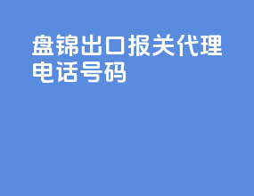 盘锦出口报关代理电话号码