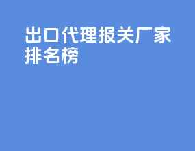 出口代理报关厂家排名榜