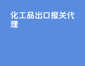 化工品出口报关代理