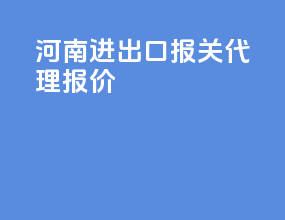 湖南进出口报关代理报价