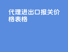 代理进出口报关价格表格