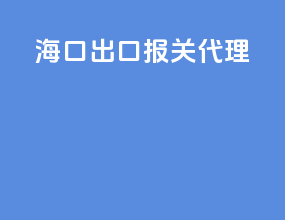 海口出口报关代理