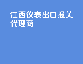 江西仪表出口报关代理商