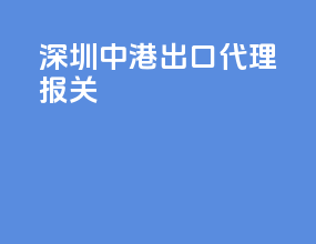 深圳中港出口代理报关