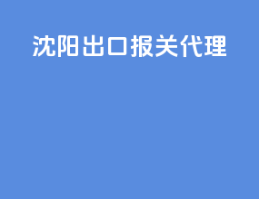 沈阳出口报关代理