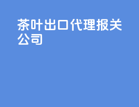 茶叶出口代理报关公司