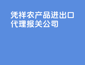 凭祥农产品进出口代理报关公司