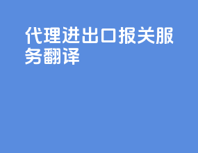 代理进出口报关服务翻译