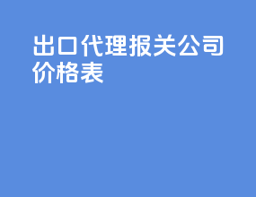 出口代理报关公司价格表