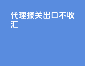 代理报关出口不收汇