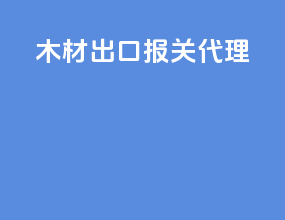 木材出口报关代理