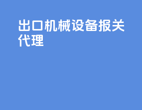 出口机械设备报关代理
