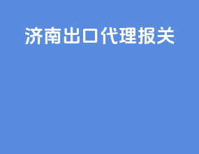 济宁出口代理报关