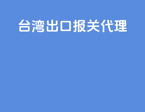台湾出口报关代理