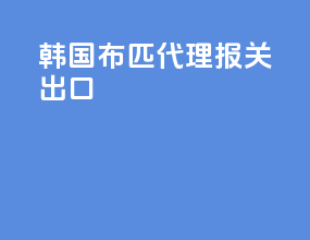 韩国布匹代理报关出口
