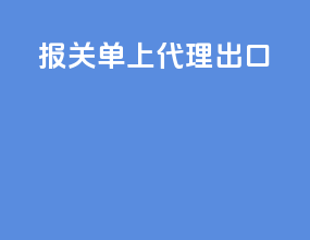 报关单上代理出口