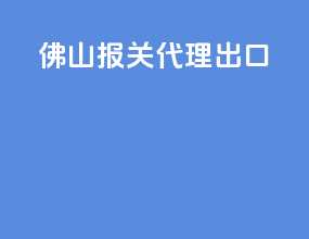 佛山报关代理出口