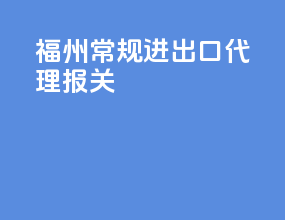 福州常规进出口代理报关
