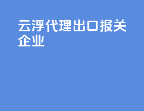 云浮代理出口报关企业