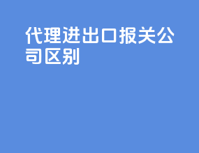 代理进出口报关公司区别