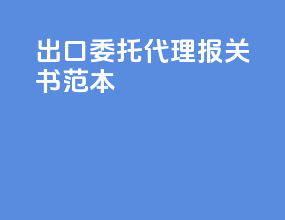 出口委托代理报关书范本