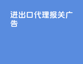 进出口代理报关广告