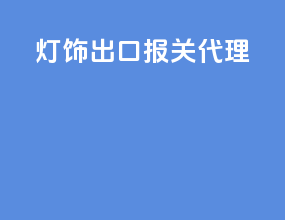 电商出口报关代理