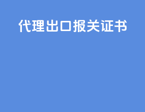 代理出口报关证书