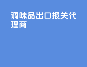 调味品出口报关代理商
