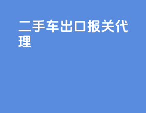 二手车出口报关代理