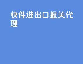 快件进出口报关代理