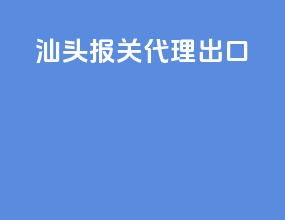 汕头报关代理出口