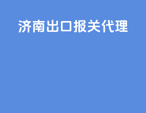 济宁出口报关代理