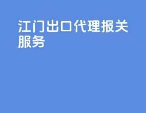 江门出口代理报关服务