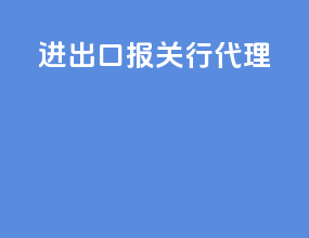 进出口报关行代理