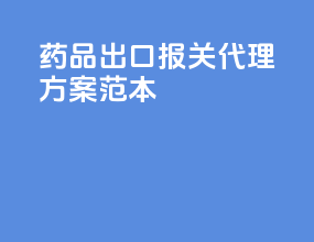 药品出口报关代理方案范本