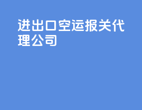 进出口空运报关代理公司