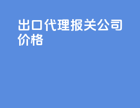 出口代理报关公司价格