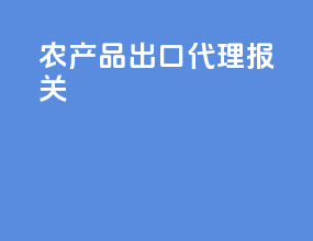 农产品出口代理报关