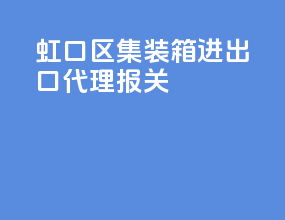 虹口区集装箱进出口代理报关