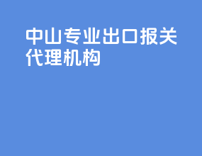 中山专业出口报关代理机构