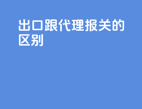 出口跟代理报关的区别