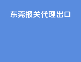 东莞报关代理出口