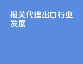 报关代理出口行业发展