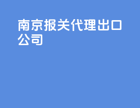 南京报关代理出口公司