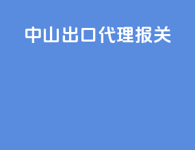 中山出口代理报关