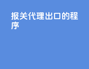 报关代理出口的程序