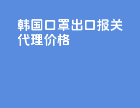韩国3m口罩出口报关代理价格