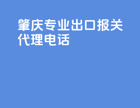 肇庆专业出口报关代理电话