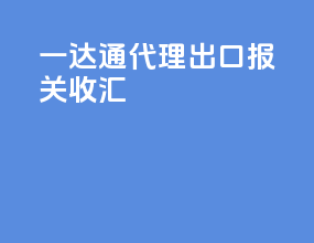 一达通代理出口报关收汇